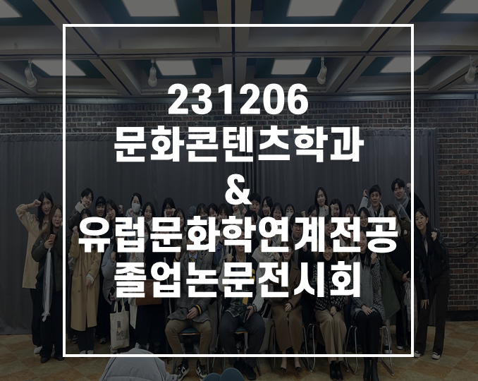 23/12/06 문화콘텐츠학과&유럽문화학연계전공 졸업논문전시회 대표이미지