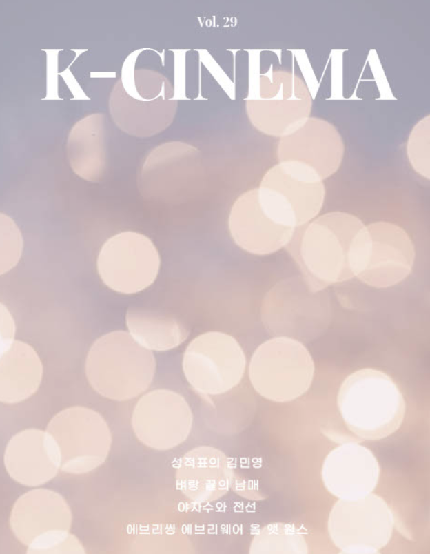 K-CINEMA vol.292023-01-06 대표이미지